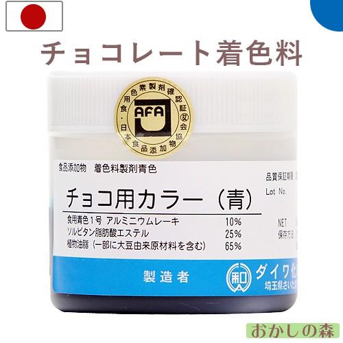 今季一番 2022モデル チョコ用カラー チョコレート用油性色素 青 50g 食用 食品 食材 チョコレート用色素 S nanaokazaki.com nanaokazaki.com