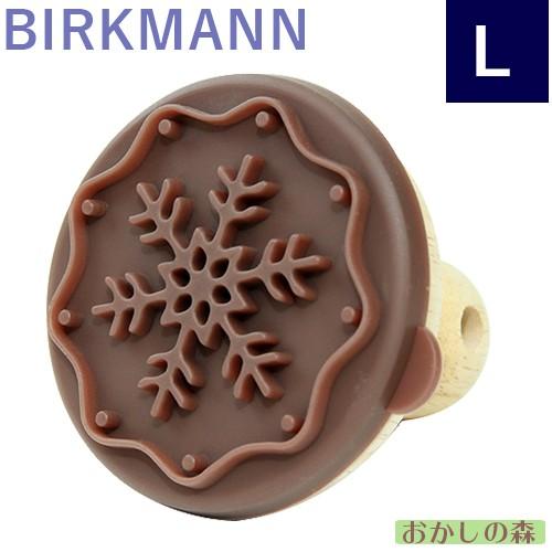 71％以上節約 クッキースタンプ BIRKMANN スノーフレーク L Stamp Cookie Snowflake バークマン 2021春大特価セール