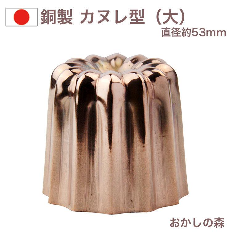 銅 カヌレ型（大） ケーキ型 金属 : おかしの森 ヤフー店 - 通販