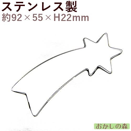 定番スタイル クッキー抜き型 流れ星b コメット クッキー型 クリスマス 型抜き Wantannas Go Id