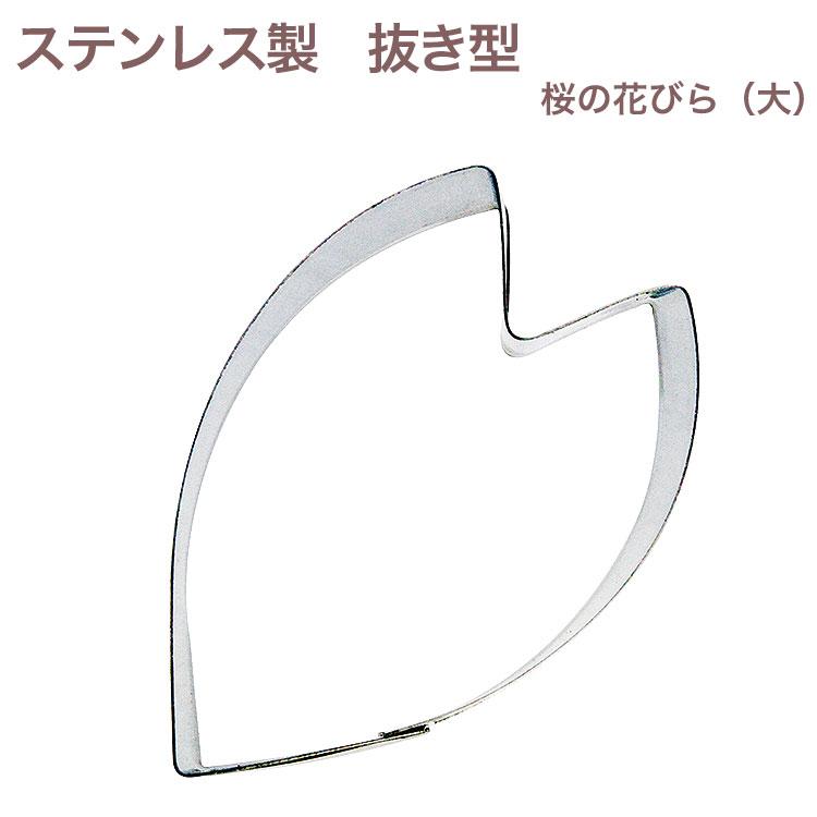 2026年01月より型変更】クッキー抜き型 桜の花びら（大） クッキー型