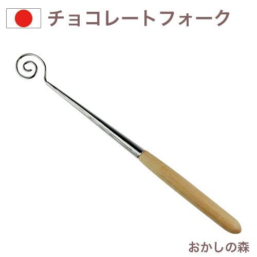 チョコレートフォーク（太） うずまき チョコフォーク : おかしの森
