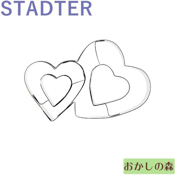 クッキー抜き型 Stadter ダブルハート クッキー型 ブリキ製 クッキーカッター スタッダー 型抜き 1dish