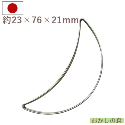 クッキー抜き型 月（細） #1940 クッキー型 クッキーカッター 型抜き