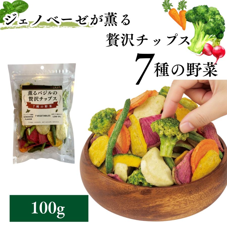 スナック 7種の野菜チップス 薫るジェノベーゼ味 100g ブロッコリー