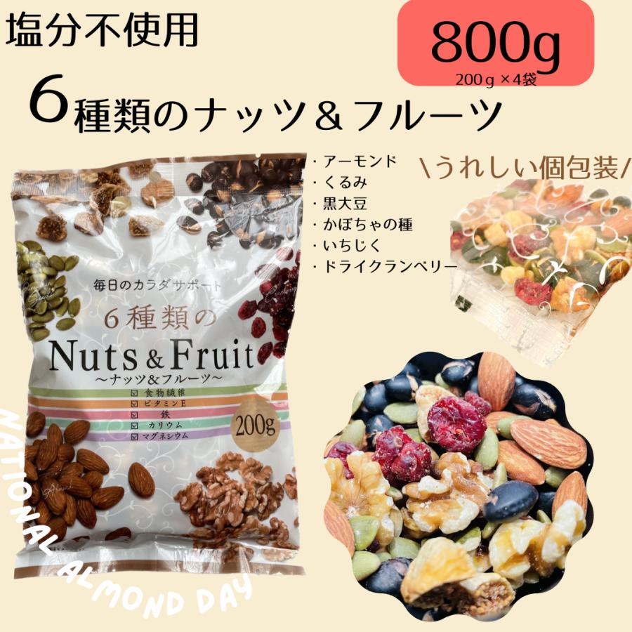 6種類のナッツ&フルーツ200g(×4袋セット) 800g ミックス 6種類のナッツ&フルーツ200g(×4袋セット) 800g ミックス