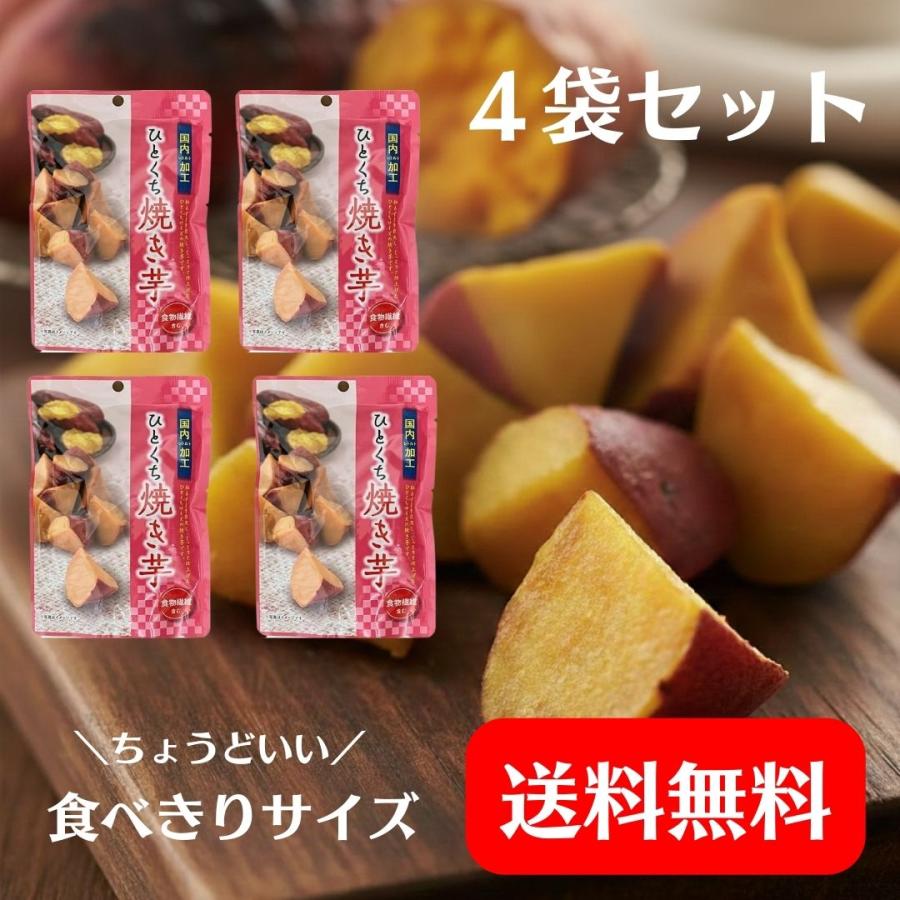 大特価】 ひとくち焼き芋4袋 小分け包装 焼き芋 干し芋 食物繊維