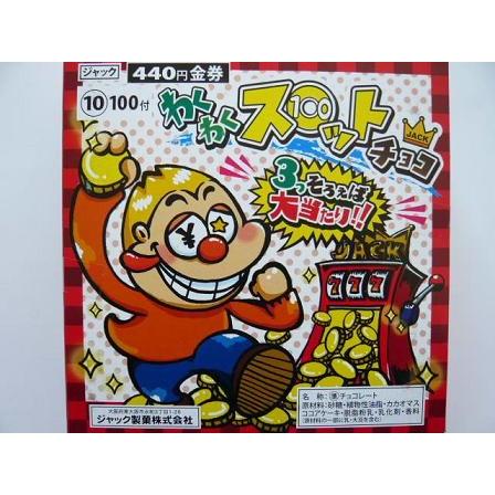 ジャック わくわくスロットチョコ 100入 駄菓子チョコ : 信州上田の