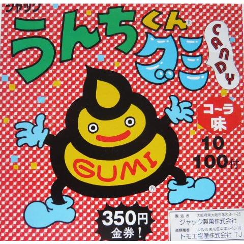 ジャック うんちくんグミ 100個+当たり分35個 駄菓子 : 信州上田の