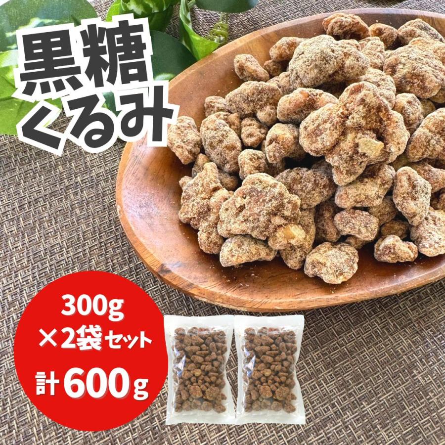 黒糖くるみ 岩田コーポレーション 計600g(300g入り×2袋) コンパクト便