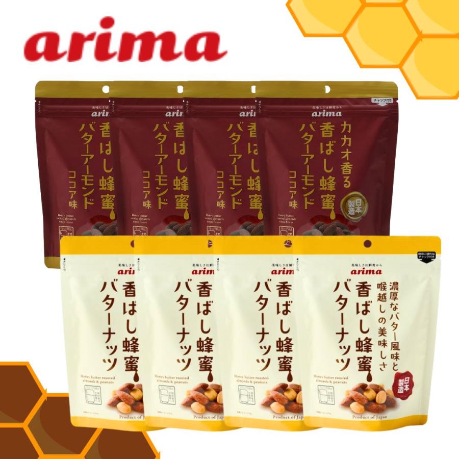 香ばし蜂蜜バターナッツ 150g×4袋・アーモンドココア味 140g×4袋 有馬