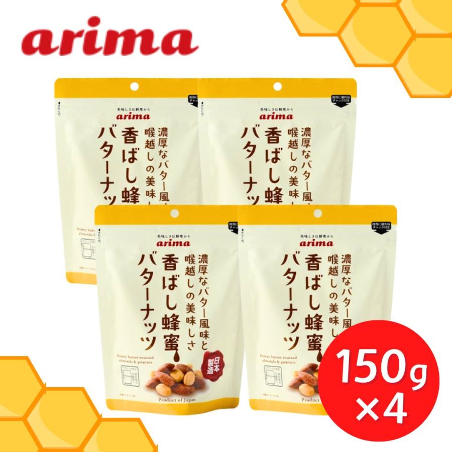香ばし蜂蜜バターナッツ 有馬芳香堂 150g×4袋 ピーナッツ 落花生