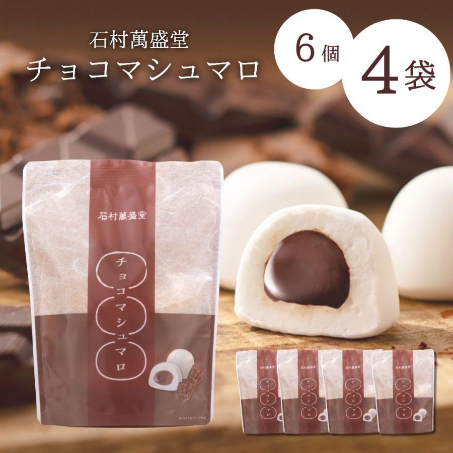 賞味期限：最短2026/5/3＞チョコマシュマロ 石村萬盛堂 6個入り×4袋