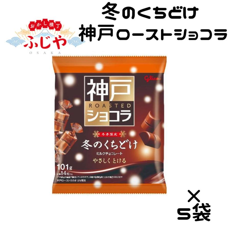 訳あり】冬のくちどけ 神戸ローストショコラ 5袋 江崎グリコ 新商品