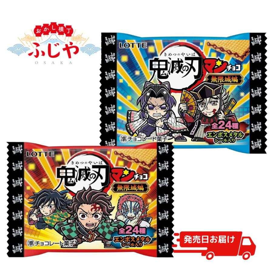 鬼滅の刃マンチョコ＜無限城編＞ 30個(1BOX) ロッテ 新商品 数量限定