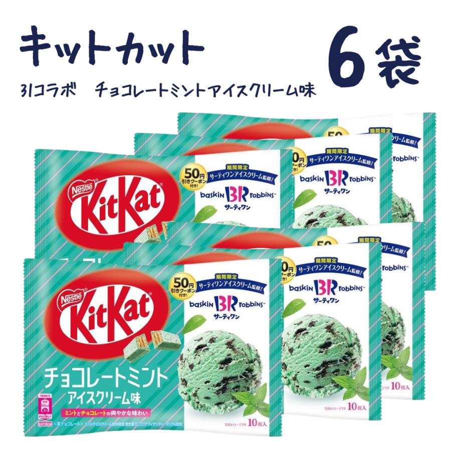 キットカット 31コラボ チョコレートミントアイスクリーム味 6袋