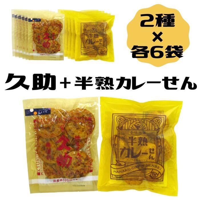 賞味期限:最短 12/17>【 人気TOP2!焼生せんべい久助・半熟カレーせん 各6袋 合計12袋 】まるせん米菓 煎餅屋仙七 半熟せんべい カレー :kyusuke-kare:おかし横丁ふじや - 通販 - Yahoo!ショッピング 賞味期限:最短 12/17>【 人気TOP2!焼生せんべい久助・半熟カレーせん 各6袋 合計12袋 】まるせん米菓 煎餅屋仙七 半熟せんべい カレー :kyusuke-kare:おかし横丁ふじや - 通販 - Yahoo!ショッピング