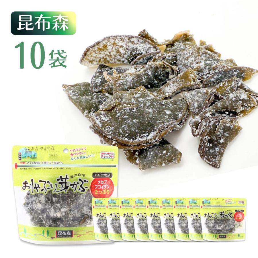 おしゃぶり芽かぶ 80g× 10袋 昆布森 ウィルビー 健康 栄養 こんぶ