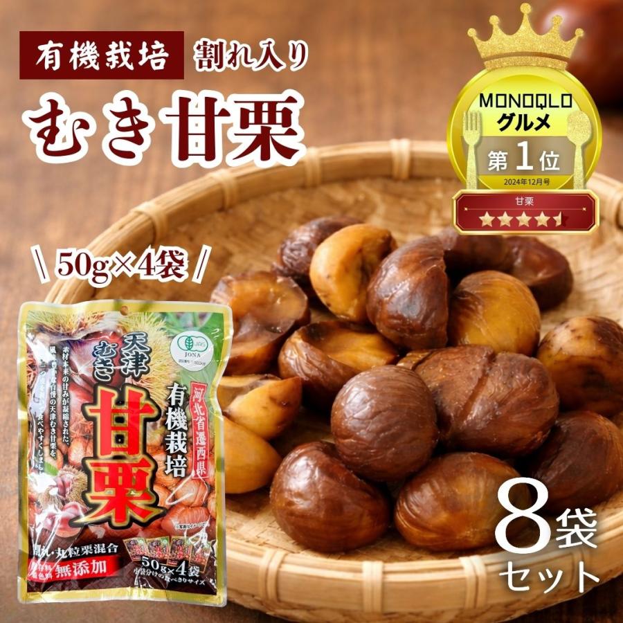 有機栽培 天津むき甘栗 50g×4袋 (割れ入り) 計8袋 ジェイ・ファーム