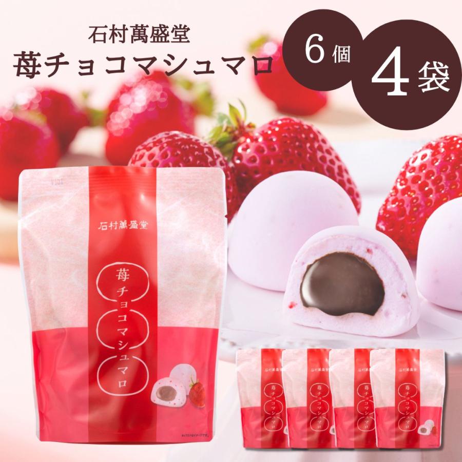 賞味期限：最短2026/5/3＞苺チョコマシュマロ 石村萬盛堂 6個入り×4袋