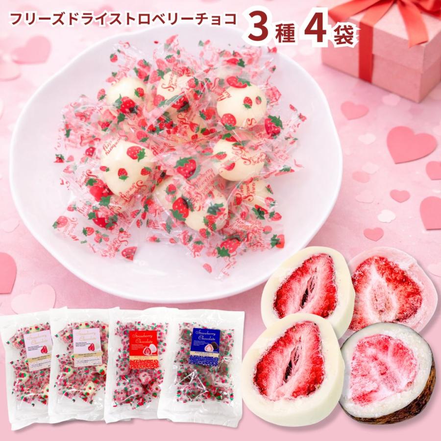 フリーズドライストロベリーチョコ 3種 計4袋（ホワイト×2・ティラミス