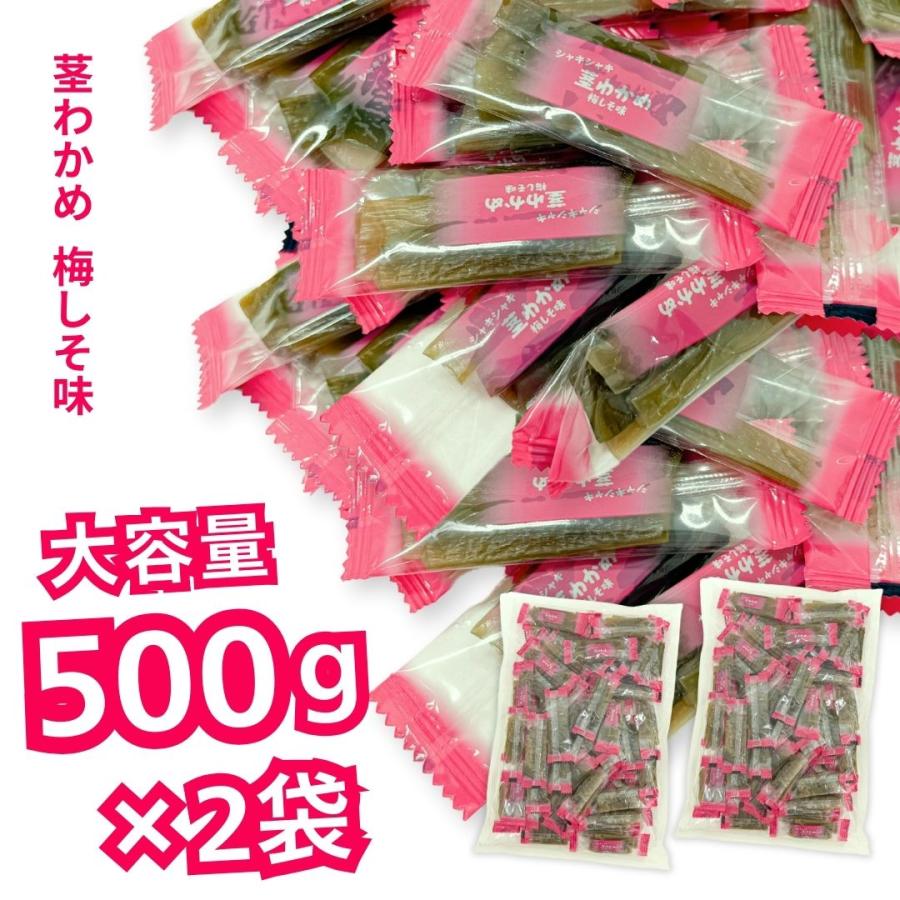 茎わかめ梅しそ味 500g×2袋 計1kg 壮関 業務用 熱中症対策 ミネラル