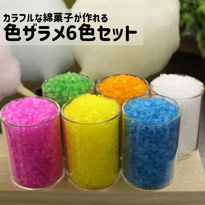 色ザラメ 味付き 100g×6色 綿菓子 わたあめ : お菓子とパンの 色ザラメ 味付き 100g×6色 綿菓子 わたあめ : お菓子とパンの
