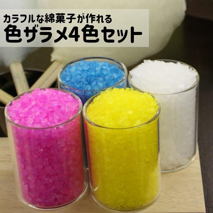 カラーザラメ 色ザラメ 味付き 100g×4色 綿菓子 わたあめ カラーザラメ : お菓子と