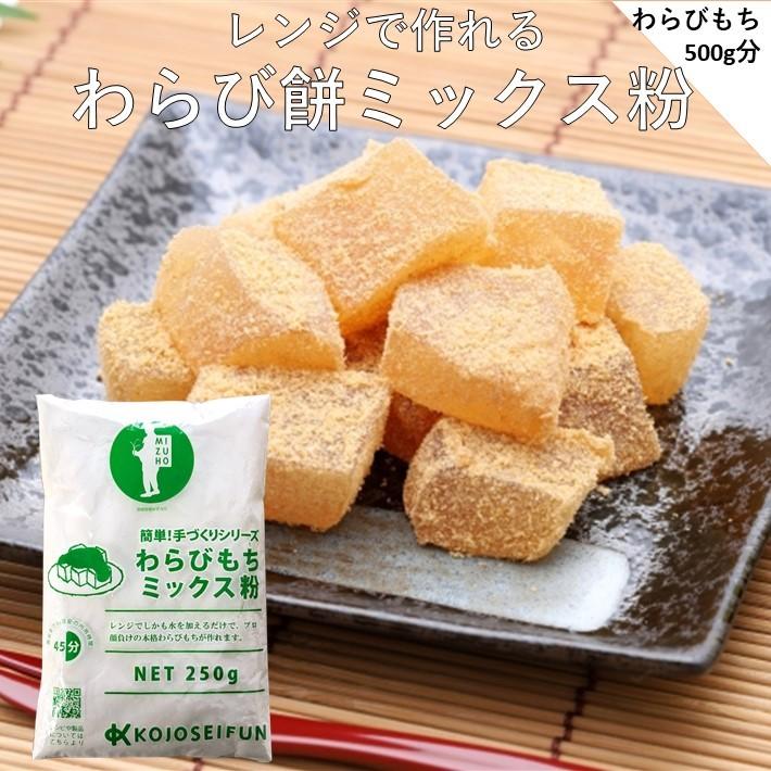 和菓子 わらび餅 手作り ミックス粉 250g 手作りキット｜okashizairyou