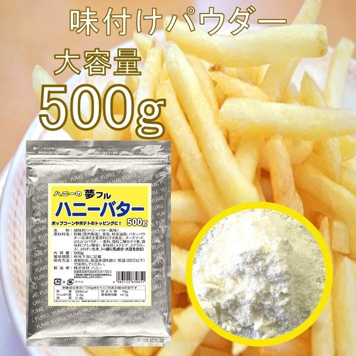 フライドポテト 唐揚げ 味付け パウダー ハニーバター 500g 