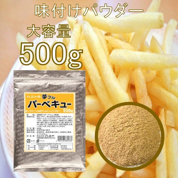 フライドポテト 唐揚げ 味付け パウダー バーベキュー 500g 