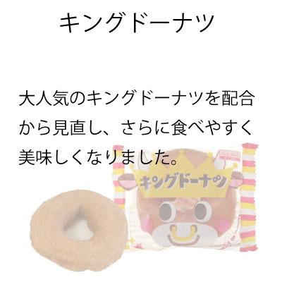 駄菓子キング　 駄菓子の大人買い/キングドーナツ：みんなのおかし市場