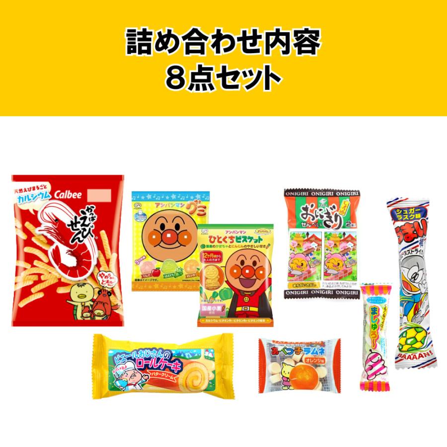 お菓子 駄菓子 詰め合わせ 園児向け 330 （0004） ラッピング袋に変更可｜okasi｜02