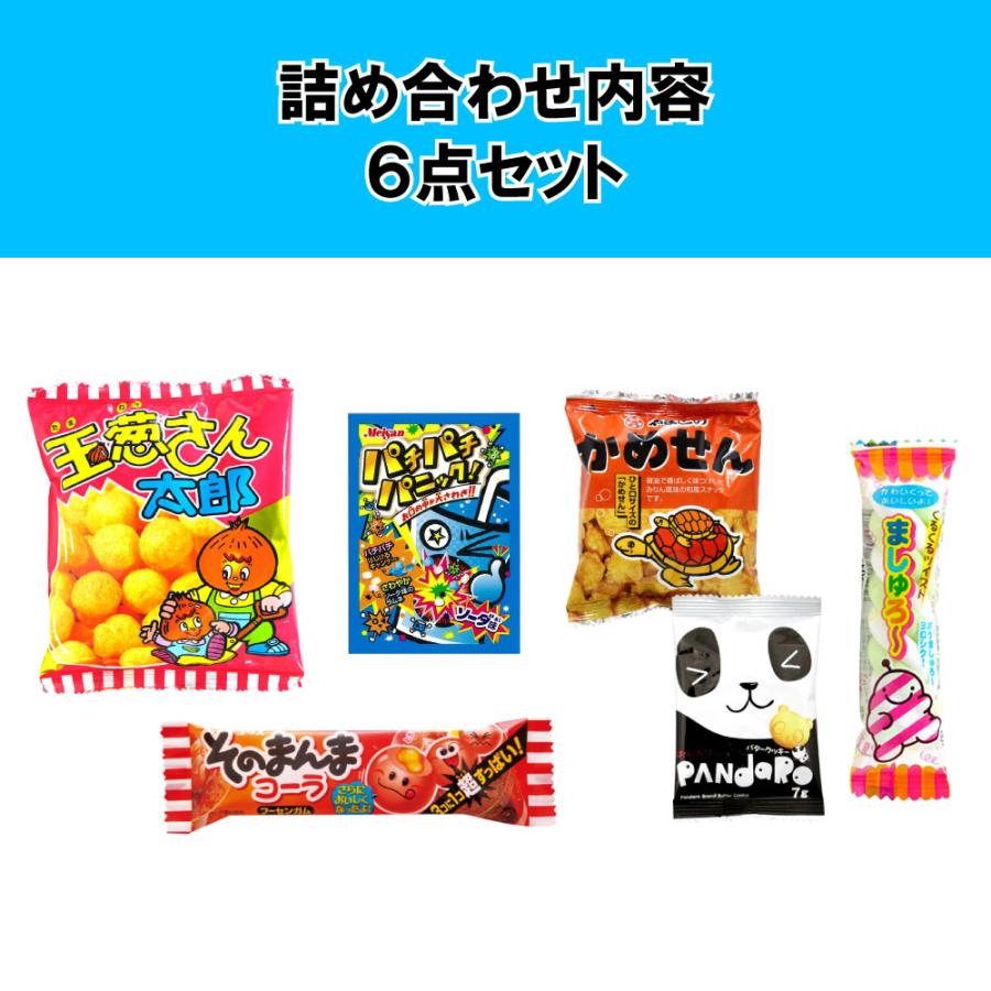 お菓子 駄菓子 詰め合わせ 子供向け （0006） ラッピング袋に変更可