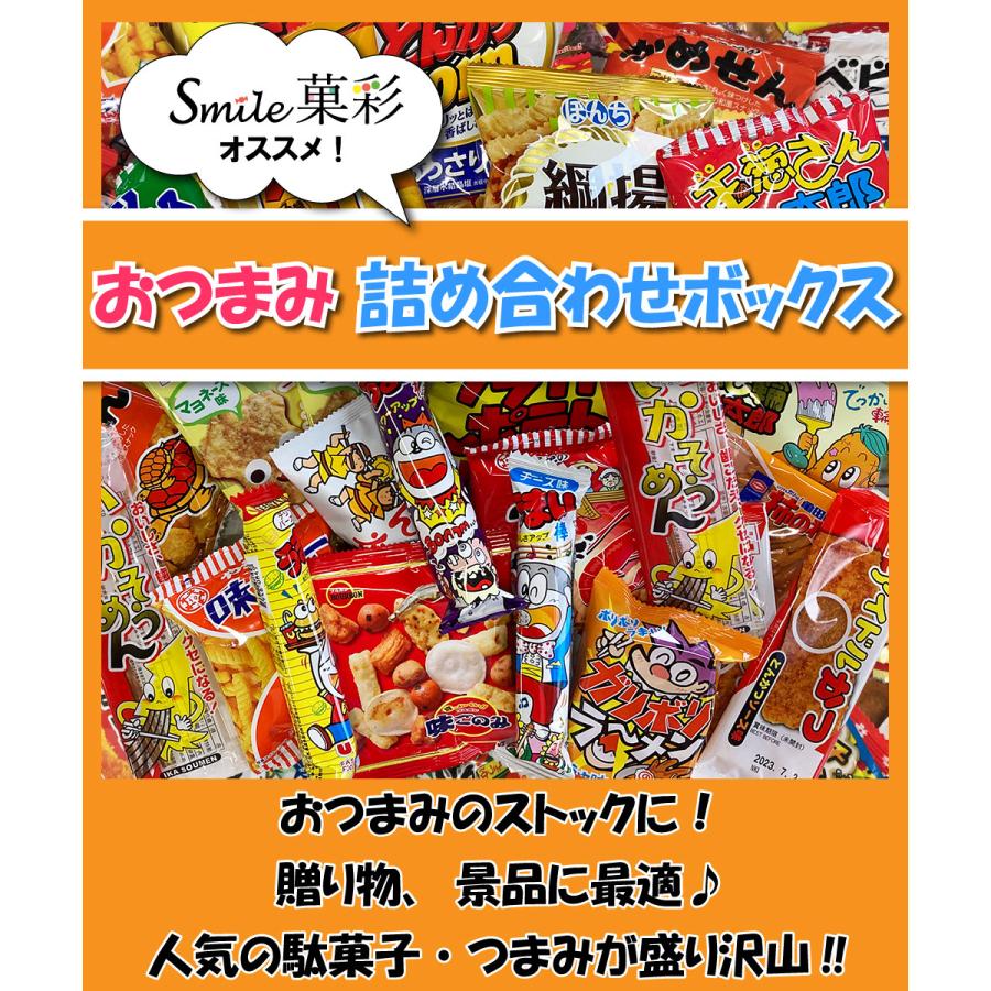 【スマイル】詰め合わせセット お菓子 駄菓子 詰め合わせ ボックス おつまみ系 プレゼント ギフト の