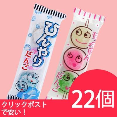 共親製菓 もっちゃんだんご ひんやりだんご 22個 11個 2種類 駄菓子 メール便 0571 Smile菓彩 通販 Yahoo ショッピング