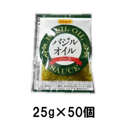 日本食研 バジルオイルソース25g （50袋） 使い切り 小袋 洋風 ソース