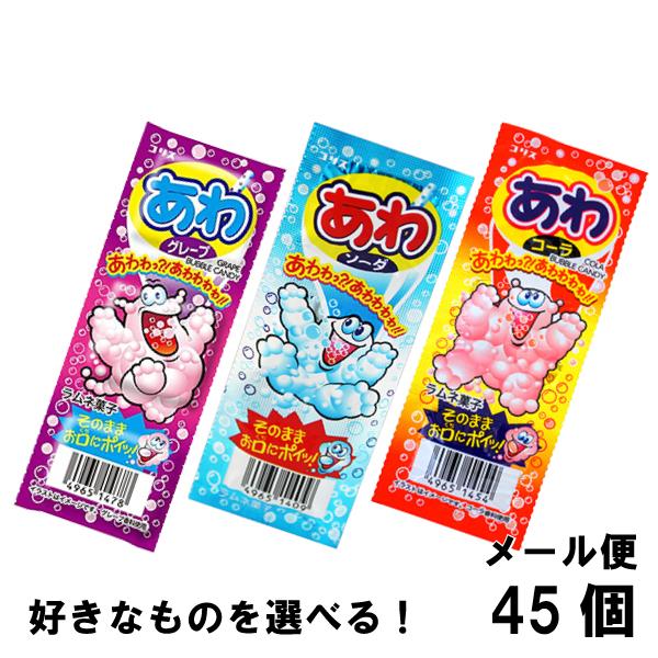 コリス あわラムネシリーズ 選べる よりどり 45個 グレープラムネ ソーダラムネ コーララムネ ラムネ 駄菓子メール便 0985 Smile菓彩 通販 Yahoo ショッピング