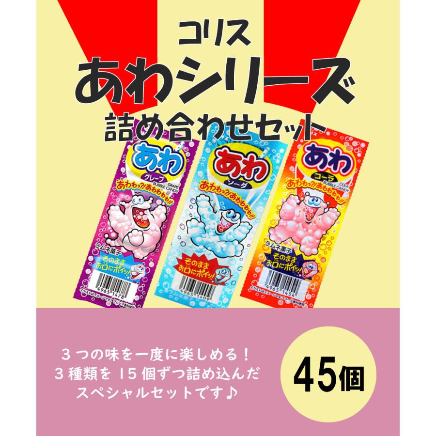 コリス あわラムネシリーズ 詰め合わせセット 45個 グレープラムネ ソーダラムネ コーララムネ ラムネ 駄菓子メール便 0986 Smile菓彩 通販 Yahoo ショッピング