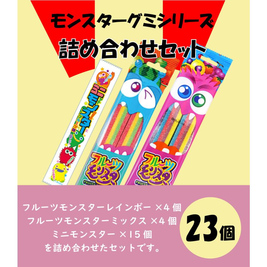 やおきん モンスターグミシリーズ 詰め合わせ（23個） フルーツ