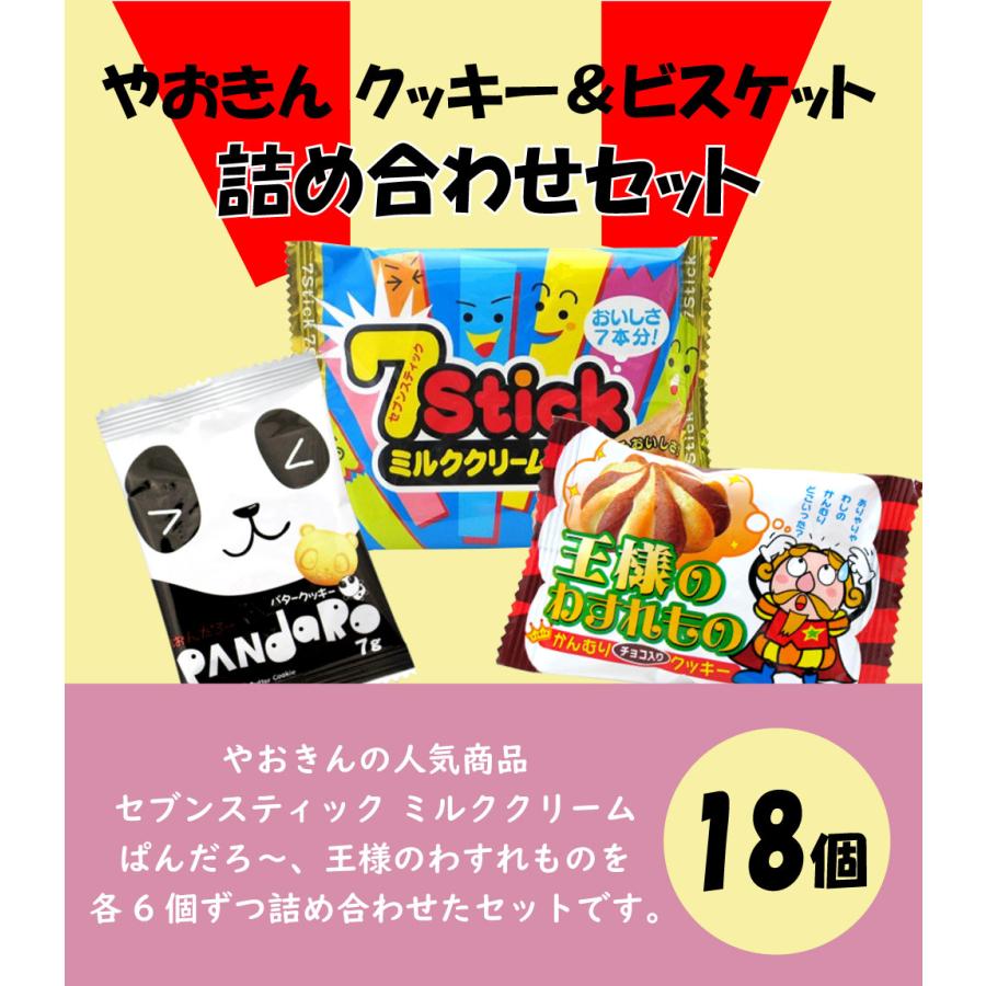 やおきん 人気クッキーシリーズ 詰め合わせセット（18個） セブン