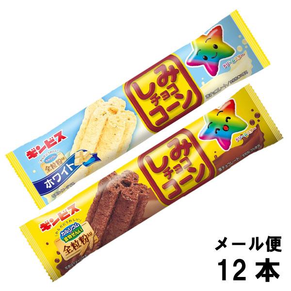 お菓子 ギンビス しみチョココーン 全粒粉 スティック 12本 （2種類×各6本