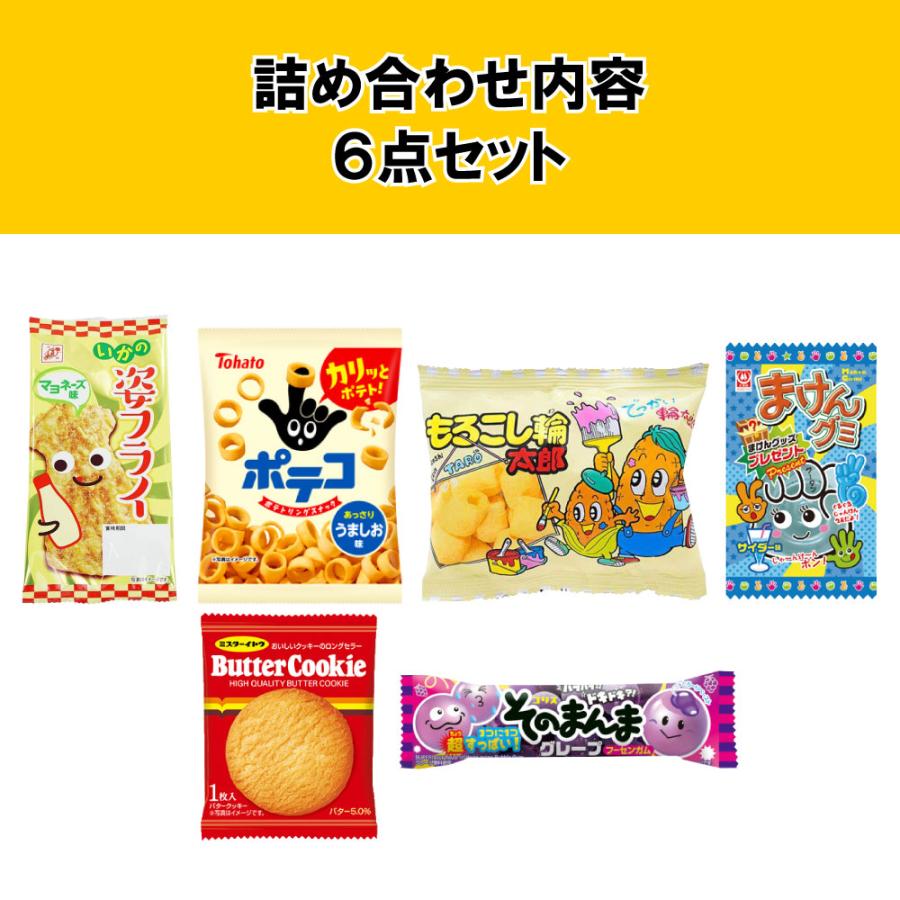 お菓子 駄菓子 詰め合わせ 子供向け （1122） ラッピング袋に変更可