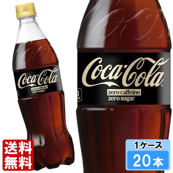 コカ・コーラ ゼロカフェイン 700ml 20本 （20本×1ケース） PET