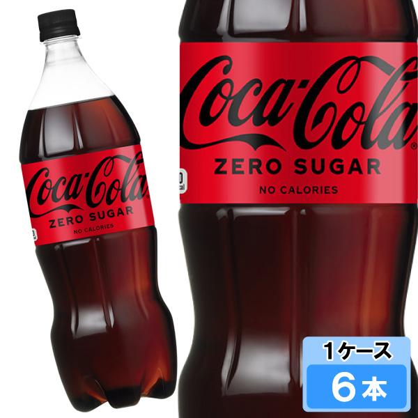 コカ・コーラ ゼロシュガー 1500ml 6本 （6本×1ケース） PET