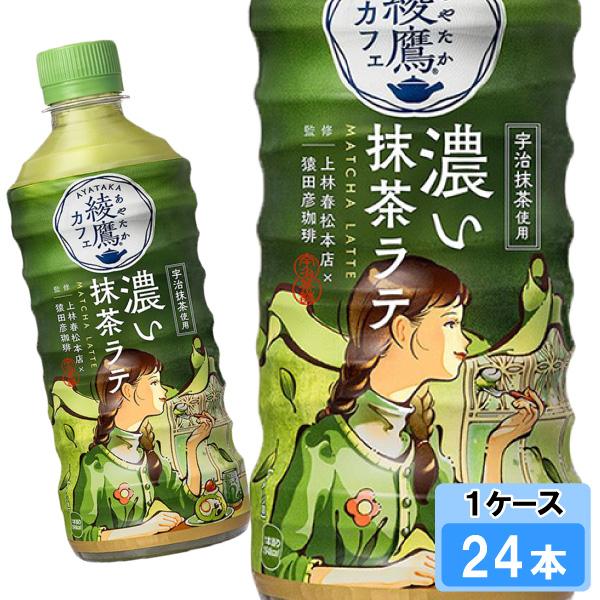 綾鷹 綾鷹カフェ 濃い抹茶ラテ 440ml 24本 （24本×1ケース） PET あや
