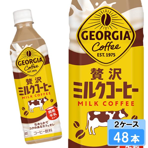 ジョージア 贅沢ミルクコーヒー 500ml 48本 （24本×2ケース） PET