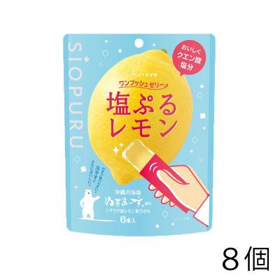 ＊肥後男児＊　井村屋　オレンジゼリー 井村屋（imuraya） ワンプッシュゼリー 塩ぷる レモン （8袋