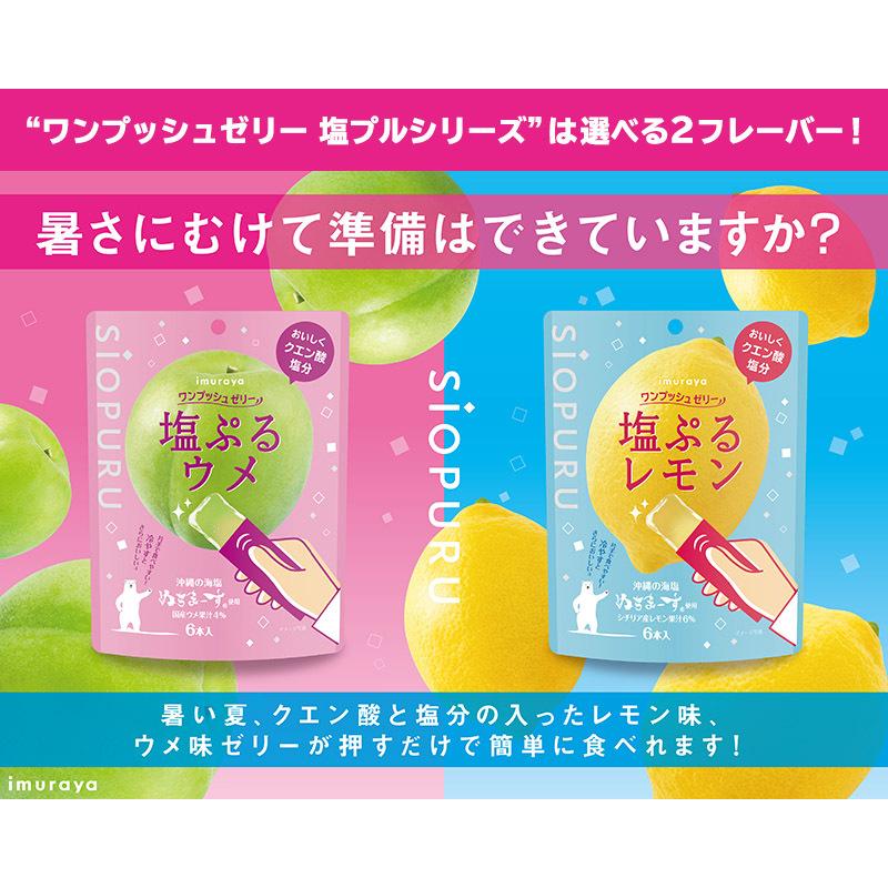 井村屋（imuraya） ワンプッシュゼリー 塩ぷる レモン （8袋