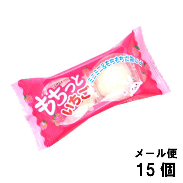 やおきん もちっと いちご (15個) 駄菓子 メール便 送料無料 苺 イチゴ